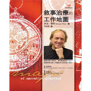 (回頭書優惠價) 敘事治療的工作地圖