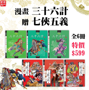 《南門書局》【限時組合】漫畫三十六計3冊+七俠五義3冊 特價599元