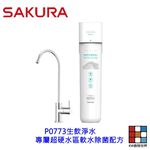 【KW廚房世界】櫻花牌 P0773 雙效複合 生飲淨水器 超硬水區專屬 限區域送基本安裝, , large