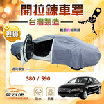 【蓋方便】車門可開拉鍊（E型）台灣製免脫方便取物南亞車罩《富豪》S90+S80, , large