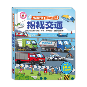 [風車圖書] 百問百答圖解翻翻書-揭祕交通