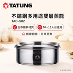 TATUNG 大同 不鏽鋼多用途雙層蒸籠 TAC-S02 / TACS02, , large