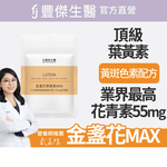 【FJ豐傑生醫】金盞花葉黃素MAX-30顆/袋x1入(游離型葉黃素ｘ高濃度花青素ｘ維生素A), , large