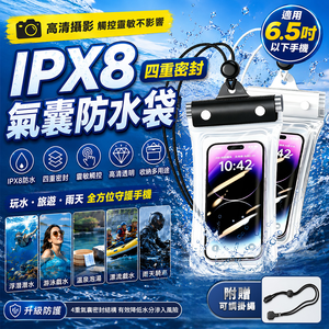 【高品生活】IPX8四重密封氣囊手機防水袋 手機防水袋 防水手機袋 IPX8手機防水袋 四重密封 防水收納袋 氣囊防水袋