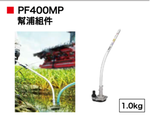 【TAKUMI匠】牧田 PF400MP幫浦 －配件, , large