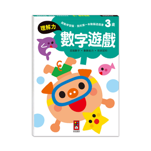 [風車圖書] 啟動學習腦．我的第一本動腦遊戲書：3歲數字遊戲