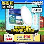 Everlight億光 10-11坪 85W 和樂 遙控/壁切 LED 調光調色吸頂燈(雅緻款), , large