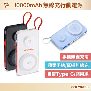 【POLYWELL】多合一磁吸無線充行動電源 1萬mAh 手機手錶 自帶線USB Type-C 蘋果頭/黑色/白色/淺藍色