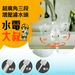 水電大叔/超廣角3段增壓濾水頭-2入, , large