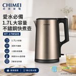 CHIMEI 奇美 愛水必備 1.7L大容量 不鏽鋼快煮壺 KT-17MS05, , large