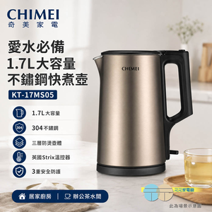 CHIMEI 奇美 愛水必備 1.7L大容量 不鏽鋼快煮壺 KT-17MS05