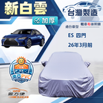【蓋方便】新白雲（E型）台灣製高週波加厚雙層防水車罩《LEXUS》ES 四門 26年3月前, , large