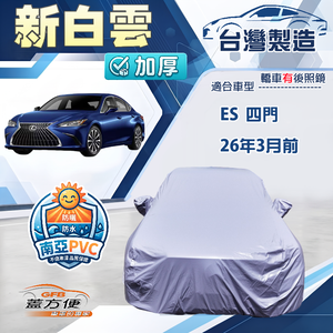 【蓋方便】新白雲（E型）台灣製高週波加厚雙層防水車罩《LEXUS》ES 四門 26年3月前