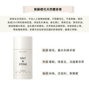 【SALT & STONE】 體香膏