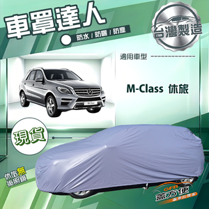 【蓋方便】車罩達人（JEEP-L）台灣製南亞防水抗UV《賓士》M-Class 休旅
