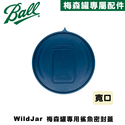 [Ball®專屬配件WildJar] Plastic Mason Jar Lids Wide Mouth 寬口梅森罐專用鯊魚蓋-靛藍色 密封蓋含防漏圈