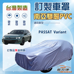 【蓋方便】新白雲（訂製版）台灣製南亞加厚防水曬車罩《福斯》PASSAT Variant 旅行車, , large