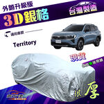 【蓋方便】3D銀格（4WD-XXL）台灣製加厚抗UV升級外銷版車罩《福特》Territory, , large
