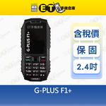 【ET手機倉庫】G-PLUS F1+ 2.4吋 4G 直立式 手機 三防機 無照相 科技園區專用 大電量 資安機 全新品, , large