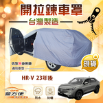 【蓋方便】車門開拉鍊（JEEP-M）台灣製方便取物防水曬車罩《Honda》HRV 23年後, , large