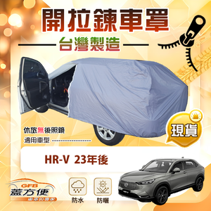 【蓋方便】車門開拉鍊（JEEP-M）台灣製方便取物防水曬車罩《Honda》HRV 23年後