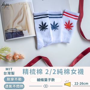 [凱美棉業] 3雙組 MIT台灣製 精梳棉2/2純棉女襪 細條葉子款 襪子 短筒襪 小腿襪
