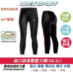 【加大尺碼】AS-9482 女壓縮褲AREX SPORT女款 後口袋提臀壓力褲登山褲 壓縮褲
