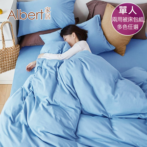 【Albert家居】素色親膚棉 床包兩用被組 單人3.5尺 (多色任選/3.5x6.2尺/台灣製造)