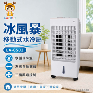 LAPOLO 藍普諾 冰風暴移動式水冷扇 LA-6503