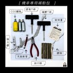 ◆六姐的店 【台灣製補胎包】 -重型機車/大型機車/腳踏車/自行車, , large