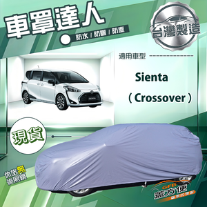 【蓋方便】車罩達人（JEEP-M）台灣製南亞雙層防水抗UV《Toyota》Sienta Crossover