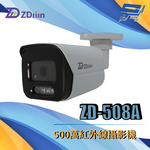 昌運監視器 ZDiiin ZD-508A 500萬紅外線攝影機, , large