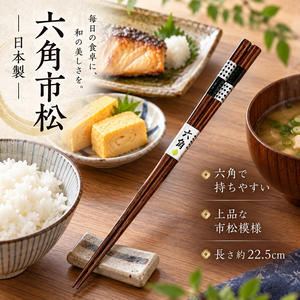【HIYASU日安工坊】日本工藝箸-六角市松 22.5cm