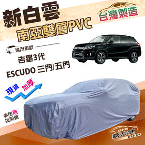 【蓋方便】新白雲（4WD-M）台灣製南亞雙層防水耐曬車罩《鈴木》ESCUDO 吉星三代 3門/5門