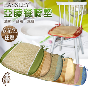 LASSLEY 亞藤餐椅墊(厚墊 亞草 草蓆 海綿 木椅 餐椅 馬蹄墊 梯形墊 座墊 坐墊 軟墊  台灣製造)