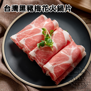 〔凱文肉舖〕台灣黑豬梅花火鍋片5盒(200g/盒&plusmn;9g)