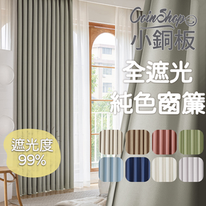 [小銅板]100%全遮光窗簾 純色 寬130x高160-2片入-總寬260公分 半腰窗可用 多種安裝方式