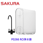 【KW廚房世界】櫻花牌 P0266 雙效RO淨水器 限定區域送基本安裝, , large