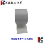 【KW廚房世界】《防水膠布 》抽油煙機 排油煙管專用 排油煙機零件, , large