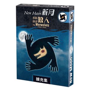 【Asmodee】米勒山谷狼人 新月擴充 繁體中文版 Werewolves New Moon｜狼人殺桌遊擴充｜派對聚會