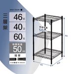 【KIWISH】46X40X60H三層架(黑色)收納架/鐵架/置物架/鐵力士架｜六分管徑 整體耐重150kg, , large