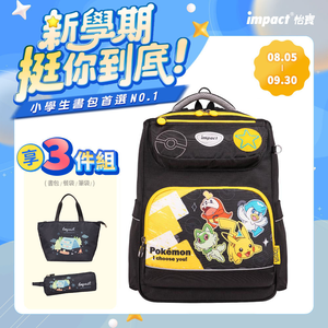 【IMPACT】怡寶 寶可夢皮卡丘&新御三家經典學院護脊書包-黑黃 /個 IMPKM5023BK