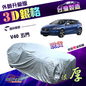 【蓋方便】3D銀格（大五門）台灣製有效隔熱高週波南亞耐酸雨車罩《富豪 VOLVO》V40 五門掀背