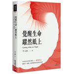 (全新書優惠價) 覺醒生命，躍然紙上, , large