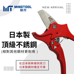 【MINGTOOL銘刀】&Oslash;35mm PVC水管剪-日本進口不鏽鋼4034 PVC切管器 水管鉗 台灣製造, , large