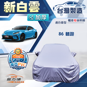 【蓋方便】新白雲（C型）台灣製南亞加厚防水耐曬車罩《Toyota》86 轎跑