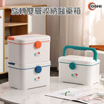 【OSHI歐士】家用旋轉扣雙層醫藥箱收納盒-小款 21x15x16 急救箱 收納箱 工具箱 家庭醫護急救箱 醫藥箱 現貨台灣出貨, , large