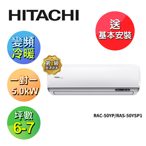 【HITACHI 日立】6-7坪R32變頻《冷暖精品型》一對一冷氣RAC-50YP/RAS-50YSP1