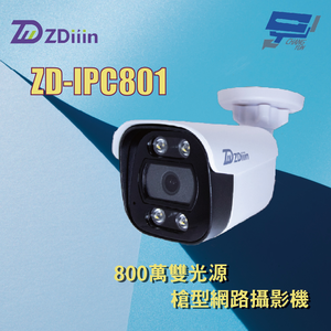 昌運監視器 ZDiiin ZD-IPC801 800萬雙光源槍型網路攝影機
