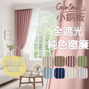 [小銅板]100%全遮光窗簾 純色 寬130x高200-2片入-總寬260公分 落地窗可用 多種安裝方式